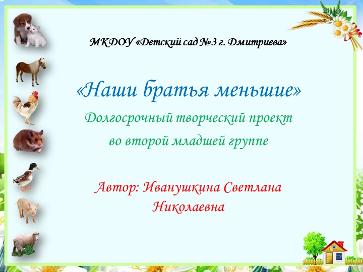 Презентация к проекту "Братья наши меньшие" - Скачать школьные презентации PowerPoint бесплатно | Портал бесплатных презентаций school-present.com