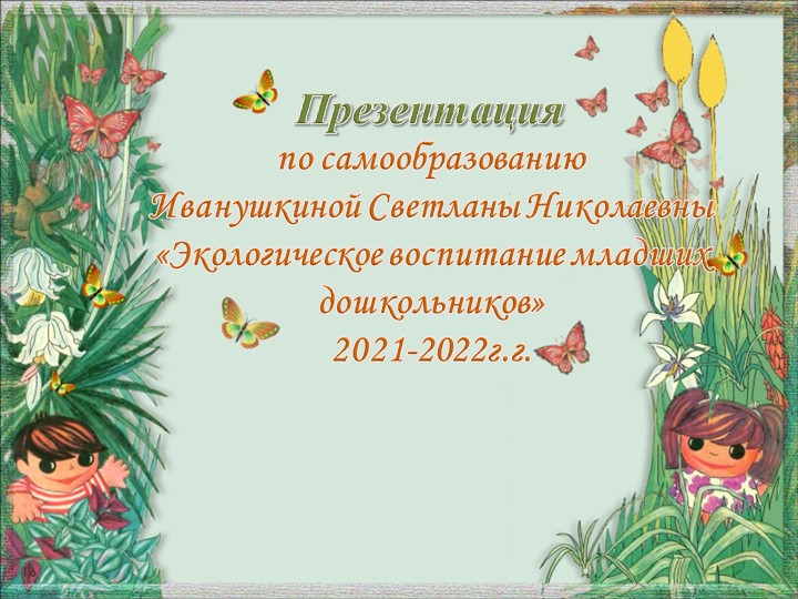 Презентация по самообразованию "Экологическое воспитание младших дошкольников" - Скачать школьные презентации PowerPoint бесплатно | Портал бесплатных презентаций school-present.com
