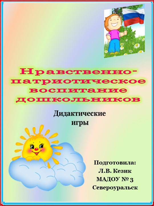 Презентация "Нравственно-патриотическое воспитание дошкольников. Дидактические игры" - Скачать школьные презентации PowerPoint бесплатно | Портал бесплатных презентаций school-present.com