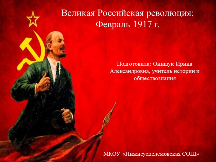Презентация к уроку Истории России "Великая российская революция: февраль 1917" - Скачать школьные презентации PowerPoint бесплатно | Портал бесплатных презентаций school-present.com