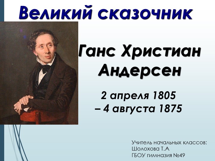 Презентация: Ганс Христиан Андерсен (1-4 класс) - Скачать школьные презентации PowerPoint бесплатно | Портал бесплатных презентаций school-present.com