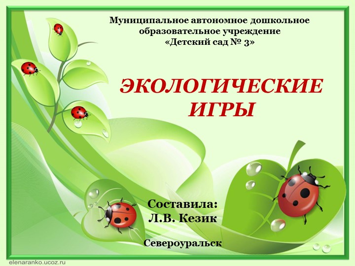 Презентация "Картотека экологических игр" - Скачать школьные презентации PowerPoint бесплатно | Портал бесплатных презентаций school-present.com