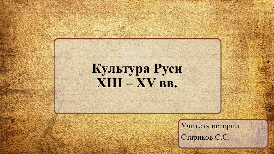 Презентация по истории "Культура Руси в XIII-XV вв." - Скачать школьные презентации PowerPoint бесплатно | Портал бесплатных презентаций school-present.com