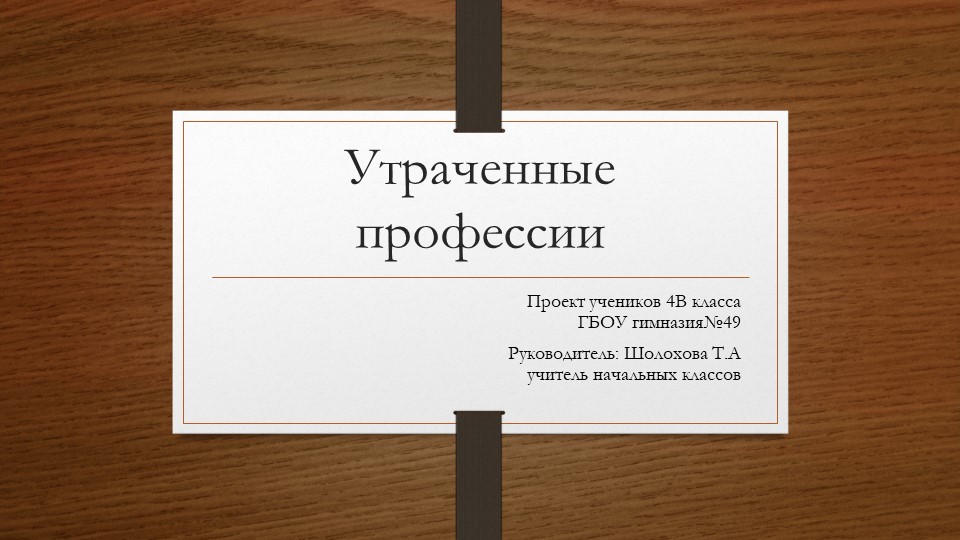 Презентация: Утраченные профессии (4 класс) - Скачать школьные презентации PowerPoint бесплатно | Портал бесплатных презентаций school-present.com