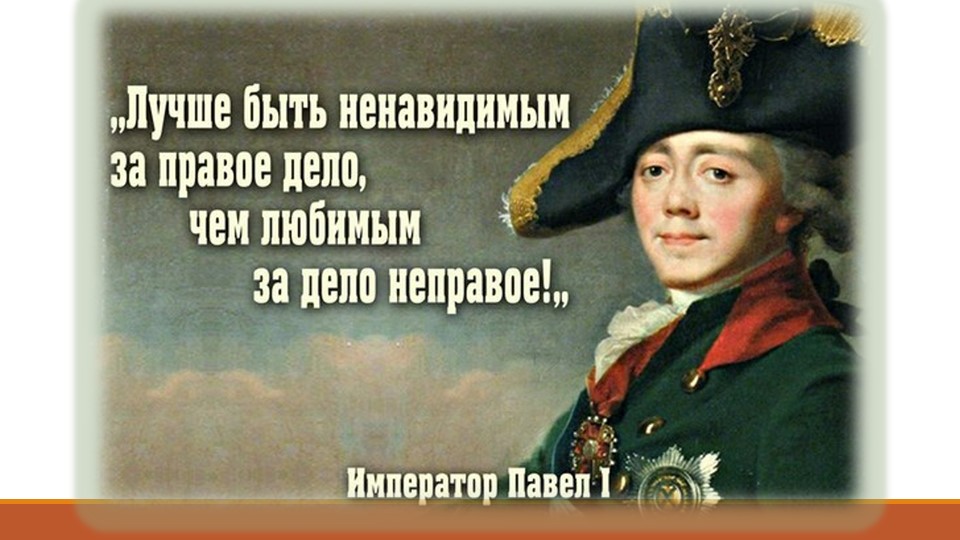 Презентация по истории России "Внутренняя политика Павла I" (8 класс) - Скачать школьные презентации PowerPoint бесплатно | Портал бесплатных презентаций school-present.com