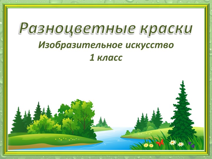 Разноцветные краски презентация для дошкольников - Скачать школьные презентации PowerPoint бесплатно | Портал бесплатных презентаций school-present.com