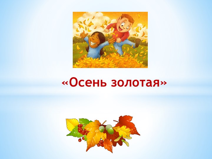 Презентация для детей дошкольного возраста "Золотая осень" - Скачать школьные презентации PowerPoint бесплатно | Портал бесплатных презентаций school-present.com