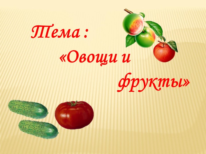 Презентация для детей дошкольного возраста "Овощи и фрукты" - Скачать школьные презентации PowerPoint бесплатно | Портал бесплатных презентаций school-present.com