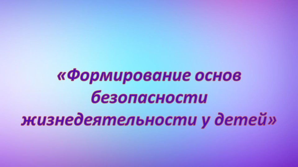 Презентация по формированию основ безопасности жизнедеятельности "ОБЖ" - Скачать школьные презентации PowerPoint бесплатно | Портал бесплатных презентаций school-present.com