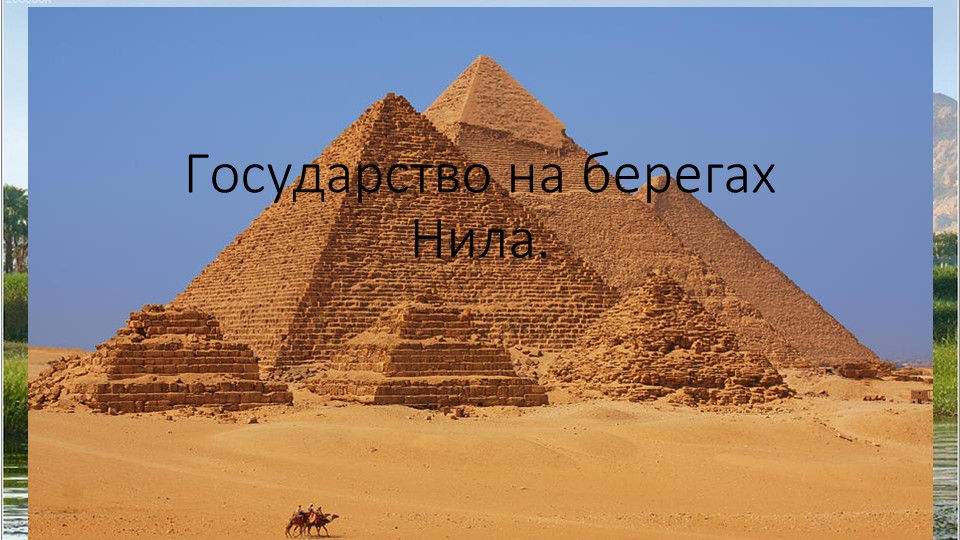 "Государство на берегах Нила" - Скачать школьные презентации PowerPoint бесплатно | Портал бесплатных презентаций school-present.com