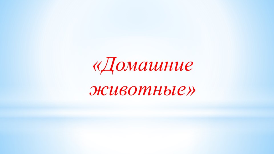 Презентация по окружающему миру на тему "Домашние животные" - Скачать школьные презентации PowerPoint бесплатно | Портал бесплатных презентаций school-present.com
