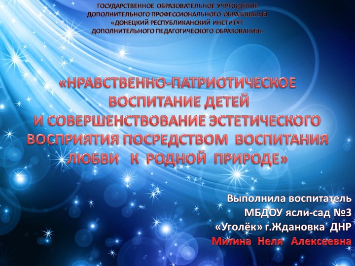 Презентация на тему: «Нравственно-патриотическое воспитание детей и совершенствование эстетического восприятия посредством воспитания любви к родной природе - Скачать школьные презентации PowerPoint бесплатно | Портал бесплатных презентаций school-present.com