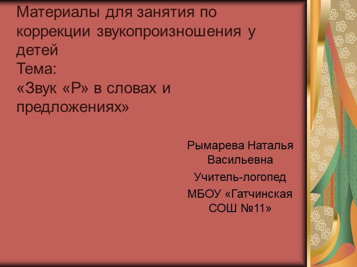 Презентация для логопедического занятия "Звук Р в словах и предложениях" - Скачать школьные презентации PowerPoint бесплатно | Портал бесплатных презентаций school-present.com