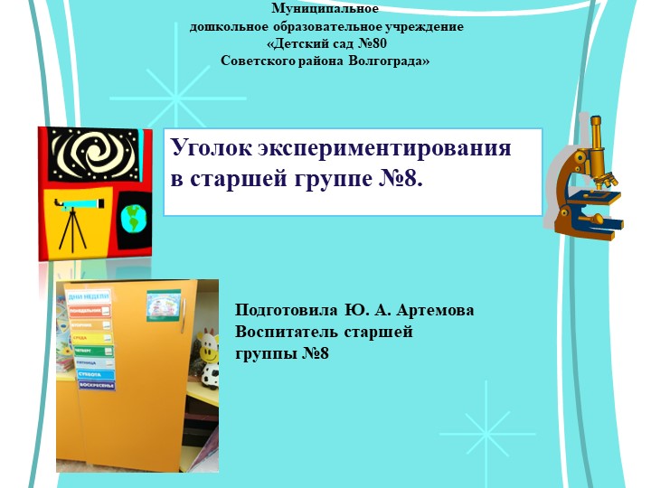 Презентация на тему: "Уголок экспериментирования" - Скачать школьные презентации PowerPoint бесплатно | Портал бесплатных презентаций school-present.com