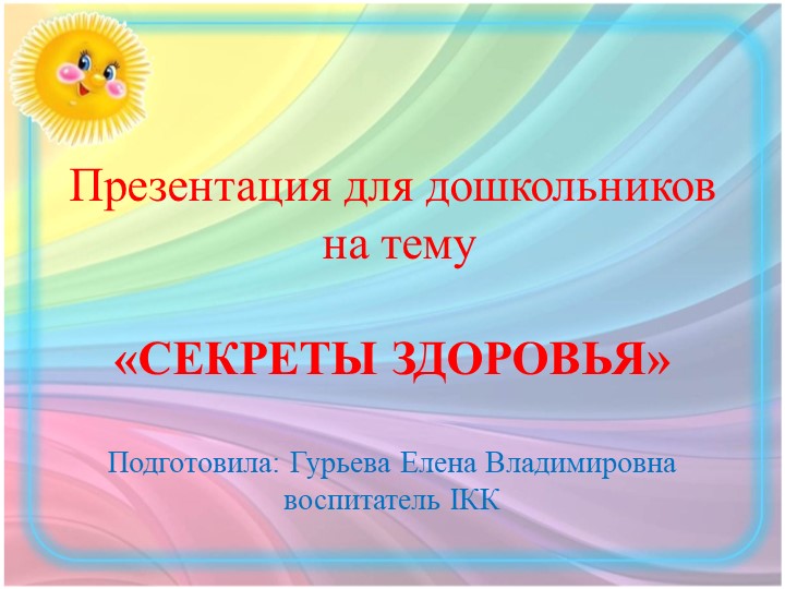 Презентация по формированию основ здорового образа жизни "Будь здоров" - Скачать школьные презентации PowerPoint бесплатно | Портал бесплатных презентаций school-present.com