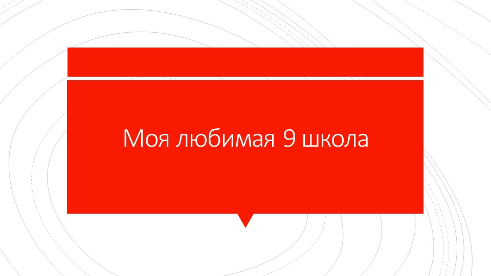 Презентация по окружающему миру на тему "Моя школа" - Скачать школьные презентации PowerPoint бесплатно | Портал бесплатных презентаций school-present.com