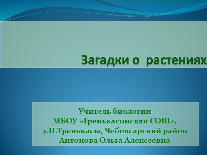 Презентация по биологии на тему "Загадки о раннецветущих растениях"(6 класс) - Скачать школьные презентации PowerPoint бесплатно | Портал бесплатных презентаций school-present.com