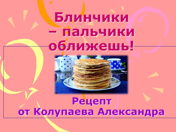Презентация по окружающему миру на тему "Мой фирменный рецепт" - Скачать школьные презентации PowerPoint бесплатно | Портал бесплатных презентаций school-present.com