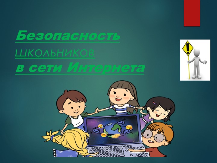 Презентация "Детям о безопасности в интернете" - Скачать школьные презентации PowerPoint бесплатно | Портал бесплатных презентаций school-present.com