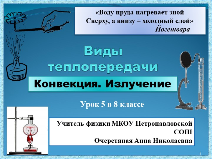 Презентация к уроку физики в 8 классе по теме" Конвекция и излучение" - Скачать школьные презентации PowerPoint бесплатно | Портал бесплатных презентаций school-present.com