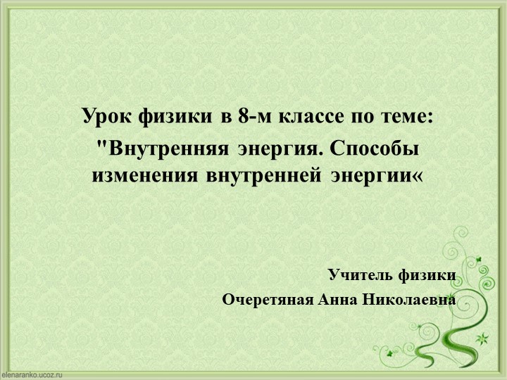 Урок физики в 8-м классе по теме: "Внутренняя энергия. Способы изменения внутренней энергии" - Скачать школьные презентации PowerPoint бесплатно | Портал бесплатных презентаций school-present.com