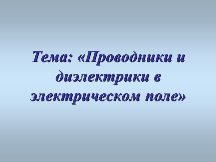 Презентация к уроку по физике в 10 классе по теме:"Проводники и диэлектрики в эл поле" - Скачать школьные презентации PowerPoint бесплатно | Портал бесплатных презентаций school-present.com