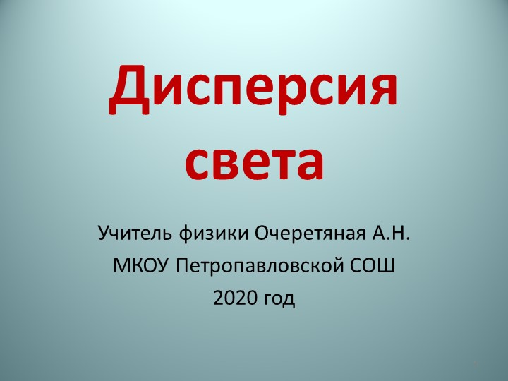 Презентация к уроку по физике "Дисперсия света" - Скачать школьные презентации PowerPoint бесплатно | Портал бесплатных презентаций school-present.com