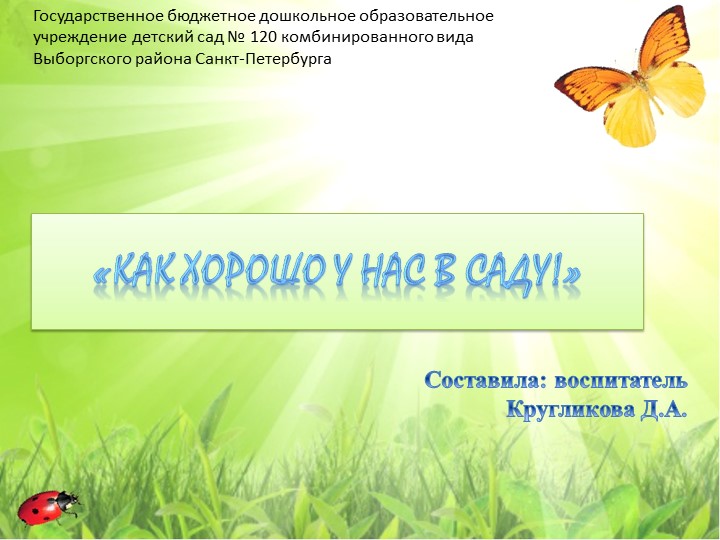 Как хорошо у нас в саду - Скачать школьные презентации PowerPoint бесплатно | Портал бесплатных презентаций school-present.com