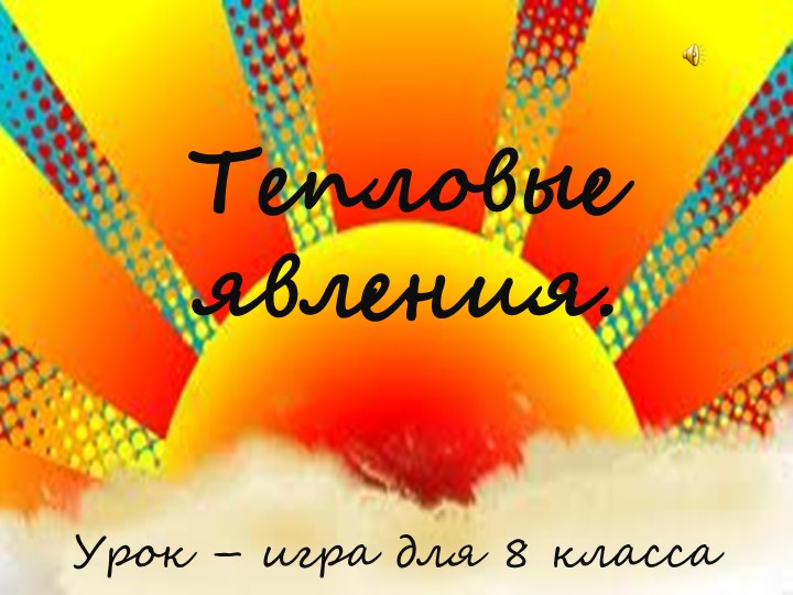 Презентация к итоговому уроку 8 класс "Тепловые явления" - Скачать школьные презентации PowerPoint бесплатно | Портал бесплатных презентаций school-present.com
