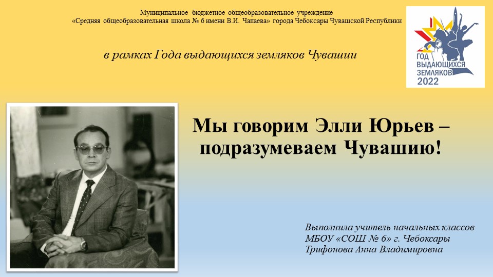 Презентация "Мы говорим Элли Юрьев – подразумеваем Чувашию!" - Скачать школьные презентации PowerPoint бесплатно | Портал бесплатных презентаций school-present.com