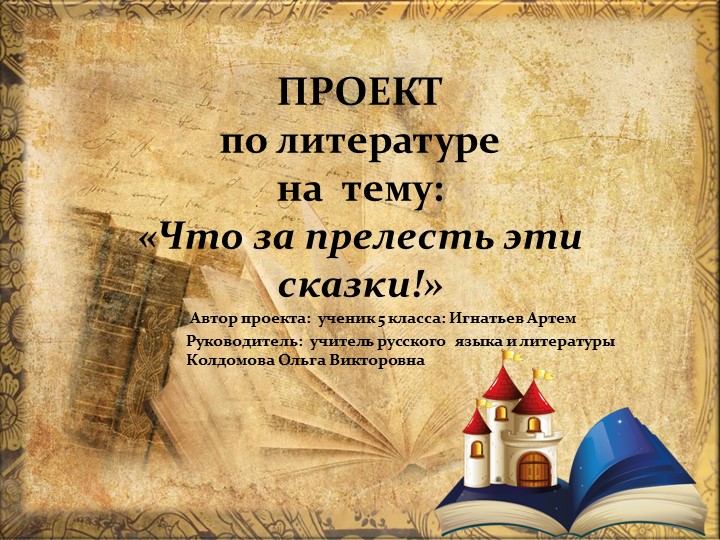 Проект по литературе "Что за прелесть эти сказки!" - Скачать школьные презентации PowerPoint бесплатно | Портал бесплатных презентаций school-present.com