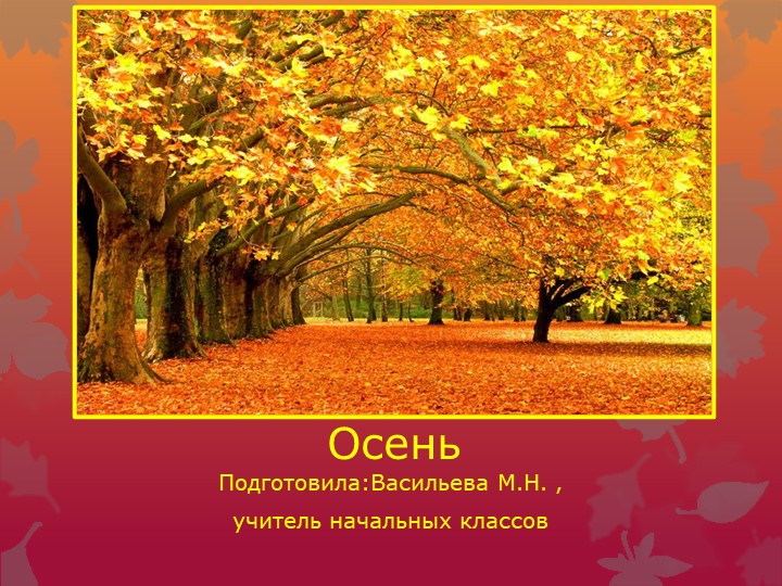 Презентация на тему: "Осень" - Скачать школьные презентации PowerPoint бесплатно | Портал бесплатных презентаций school-present.com