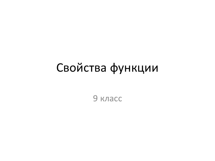 Презентация по алгебре на тему "Свойства функций" (9 класс) - Скачать школьные презентации PowerPoint бесплатно | Портал бесплатных презентаций school-present.com