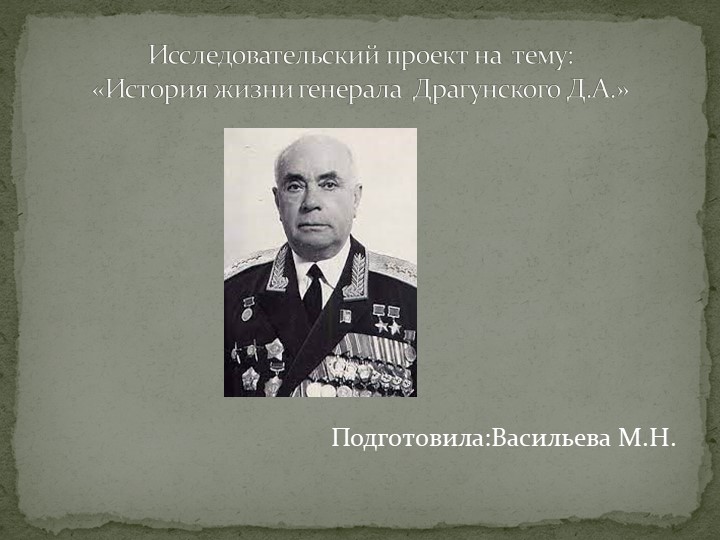 Презентация на тему:"История генерала В.Драгунского" - Скачать школьные презентации PowerPoint бесплатно | Портал бесплатных презентаций school-present.com