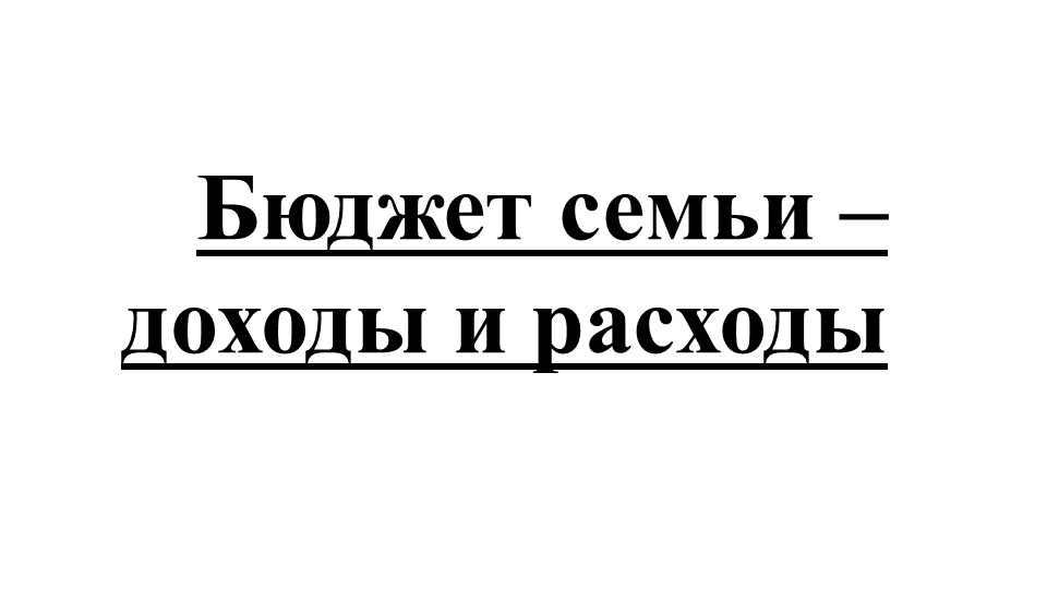 Бюджет семьи - доходы и расходы - Скачать школьные презентации PowerPoint бесплатно | Портал бесплатных презентаций school-present.com