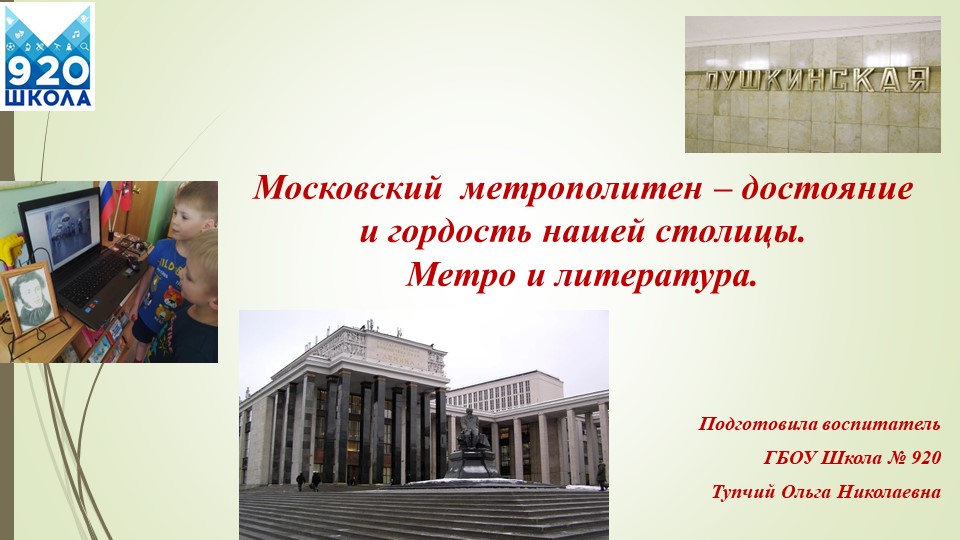 "Московский метрополитен- достояние и гордость нашей столицы". - Скачать школьные презентации PowerPoint бесплатно | Портал бесплатных презентаций school-present.com