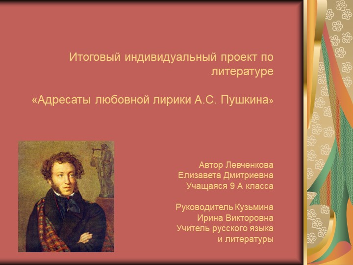 Презентация по проекту "Адресата лирики А.. С. Пушкина" - Скачать школьные презентации PowerPoint бесплатно | Портал бесплатных презентаций school-present.com