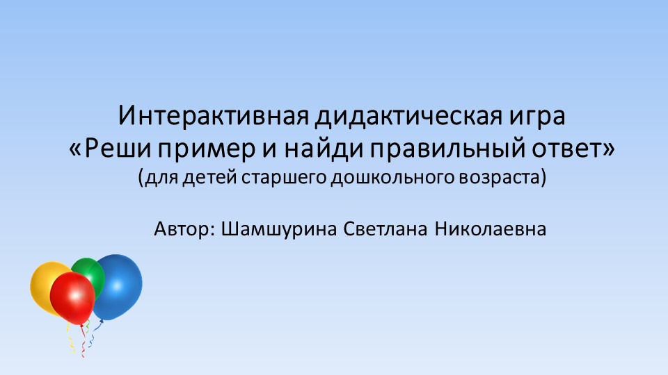 Интерактивная дидактическая игра "Реши пример и найди правильный ответ" для детей старшего дошкольного возраста - Скачать школьные презентации PowerPoint бесплатно | Портал бесплатных презентаций school-present.com
