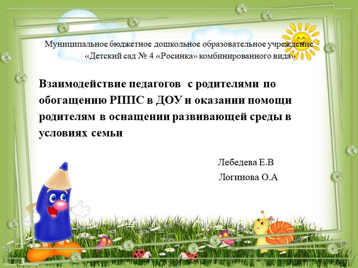 Презентация на тему "Взаимодействие педагогов с родителями по обогащению РППС в ДОУ и оказании помощи родителям в оснащении развивающей среды в условиях семьи" - Скачать школьные презентации PowerPoint бесплатно | Портал бесплатных презентаций school-present.com