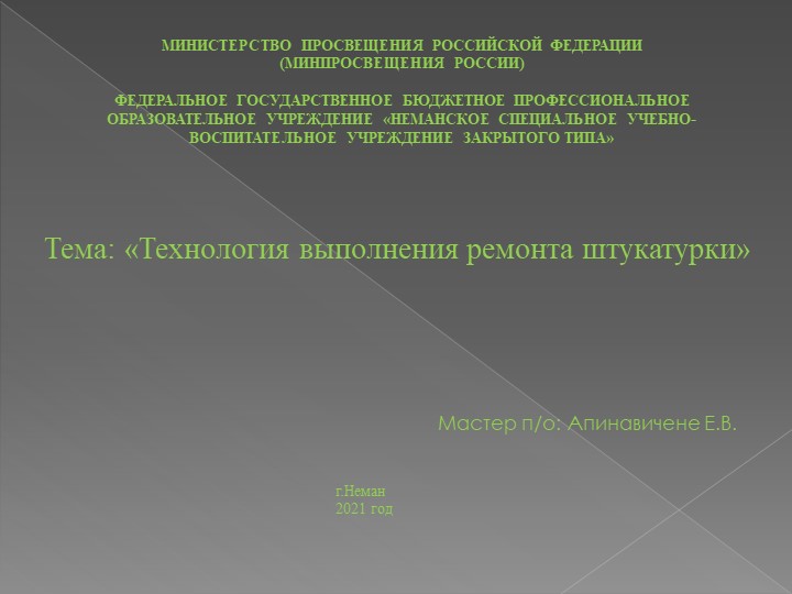 Презентация "Ремонт разных видов штукатурки". - Скачать школьные презентации PowerPoint бесплатно | Портал бесплатных презентаций school-present.com