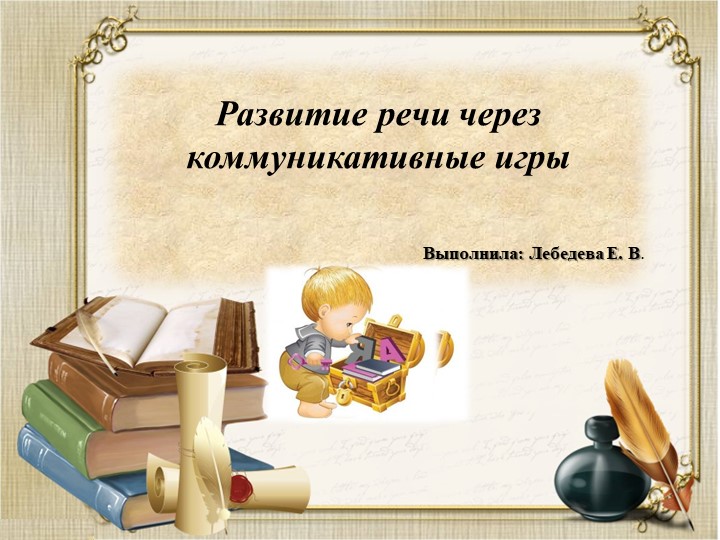 Презентация на тему "Развитие речи через коммуникативные игры" - Скачать школьные презентации PowerPoint бесплатно | Портал бесплатных презентаций school-present.com