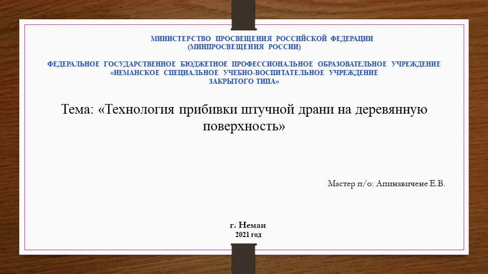 Презентация прибивка драни на деревянную поверхность - Скачать школьные презентации PowerPoint бесплатно | Портал бесплатных презентаций school-present.com