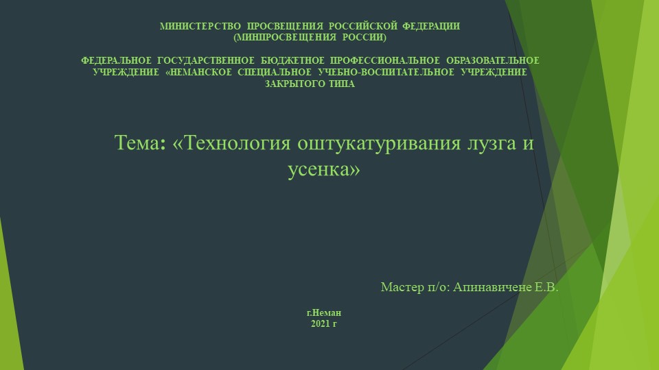 Презентация Оштукатуривание лузга и усенка - Скачать школьные презентации PowerPoint бесплатно | Портал бесплатных презентаций school-present.com