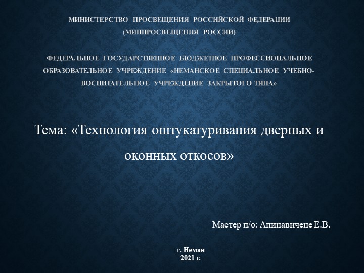 Презентация Оштукатуривание дверных и оконных откосов - Скачать школьные презентации PowerPoint бесплатно | Портал бесплатных презентаций school-present.com