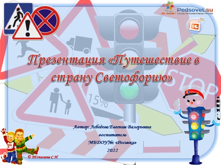 Презентация тематического занятия по правилам пдд " «Путешествие в страну Светофорию» - Скачать школьные презентации PowerPoint бесплатно | Портал бесплатных презентаций school-present.com
