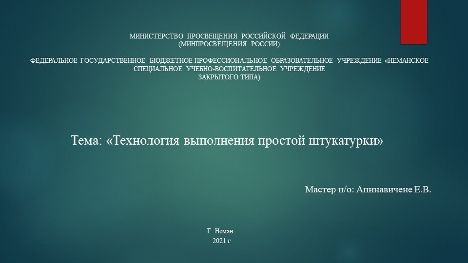 Презентация Выполнение простой штукатурки - Скачать школьные презентации PowerPoint бесплатно | Портал бесплатных презентаций school-present.com