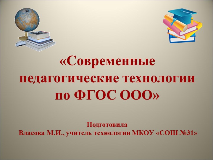 «Современные педагогические технологии по ФГОС ООО» - Скачать школьные презентации PowerPoint бесплатно | Портал бесплатных презентаций school-present.com