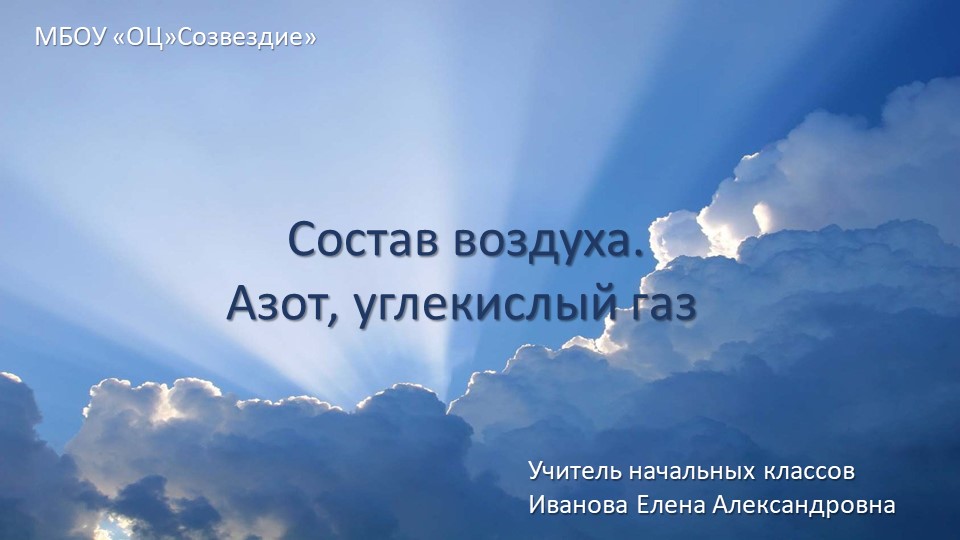 Презентация по природоведению на тему "Состав воздуха. Азот, углекислый газ" ( 5 класс ) - Скачать школьные презентации PowerPoint бесплатно | Портал бесплатных презентаций school-present.com
