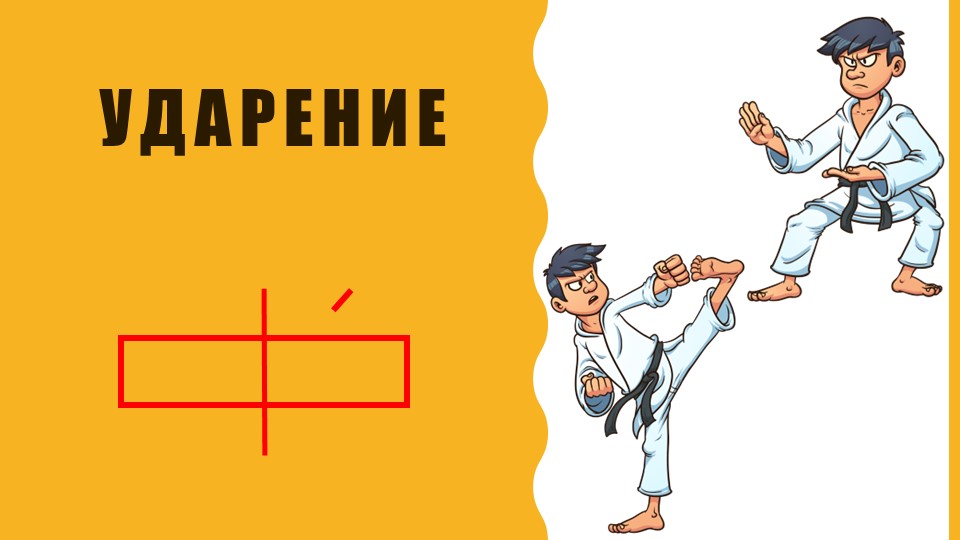 Презентация по русскому языку на тему "Ударение" (1 класс) Репкин В.В. - Скачать школьные презентации PowerPoint бесплатно | Портал бесплатных презентаций school-present.com
