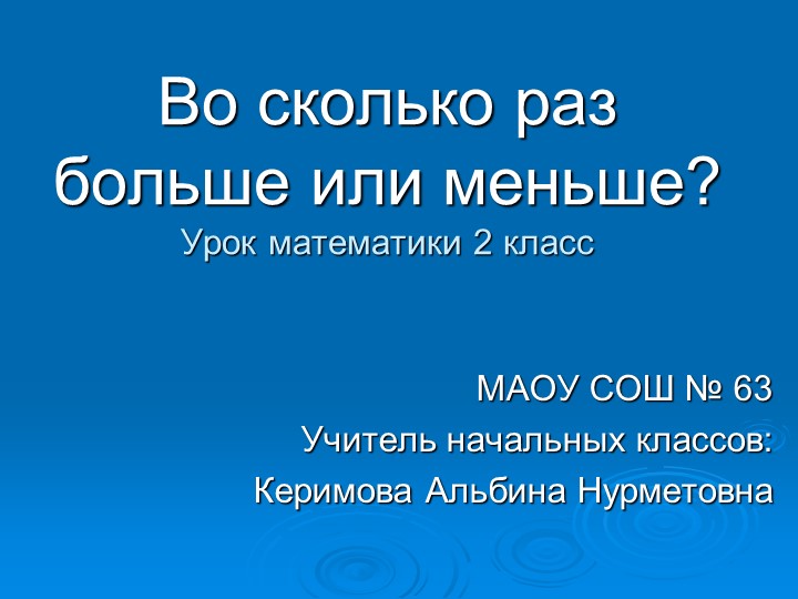 "Во сколько раз больше или меньше - Скачать школьные презентации PowerPoint бесплатно | Портал бесплатных презентаций school-present.com